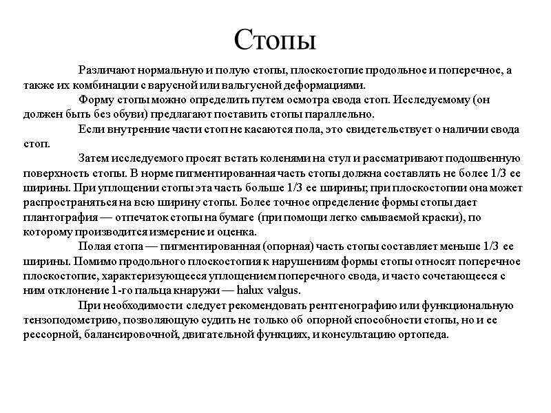 Стопы  Различают нормальную и полую стопы, плоскостопие продольное и поперечное, а также их
